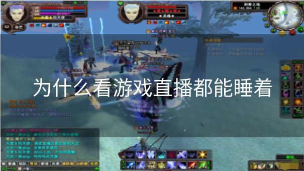 为什么看游戏直播都能睡着