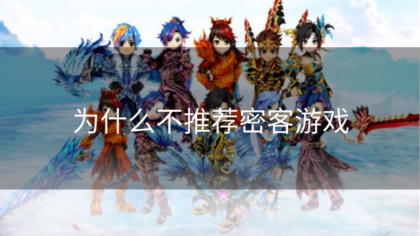 为什么不推荐密客游戏 为什么不推荐密客游戏