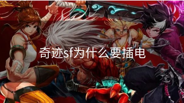 奇迹sf为什么要插电