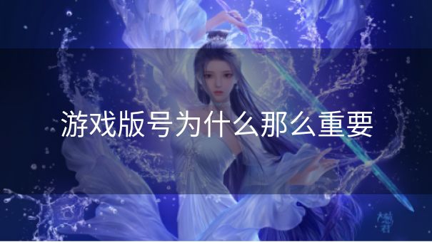 游戏版号为什么那么重要