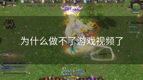 为什么做不了游戏视频了