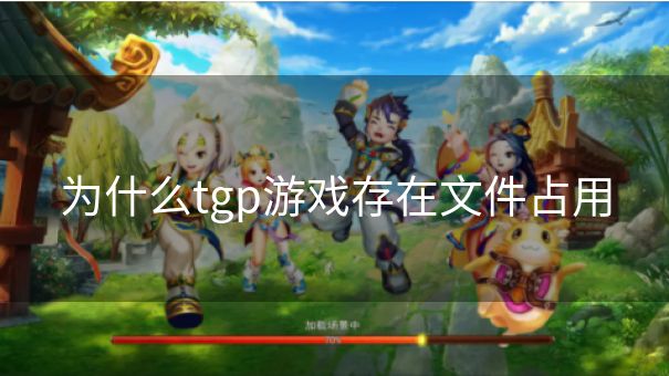 为什么tgp游戏存在文件占用