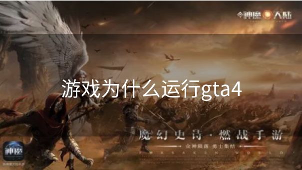 游戏为什么运行gta4