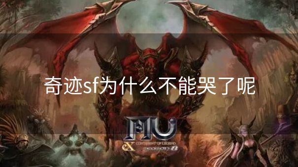 奇迹sf为什么不能哭了呢