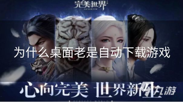 为什么桌面老是自动下载游戏
