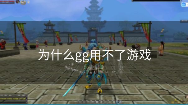 为什么gg用不了游戏