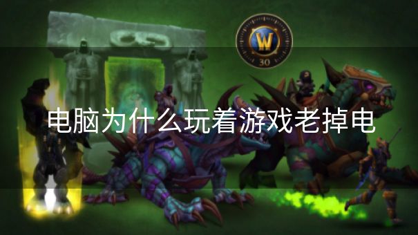 电脑为什么玩着游戏老掉电