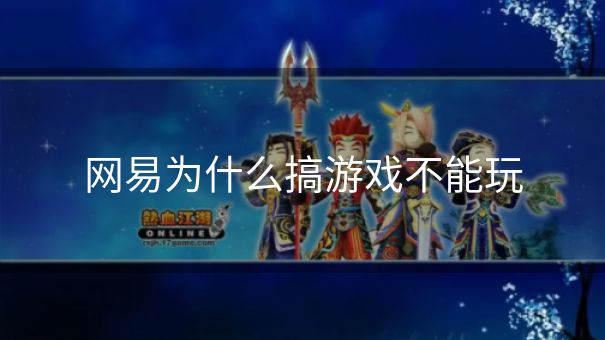 网易为什么搞游戏不能玩