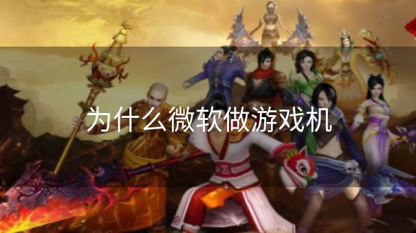 为什么微软做游戏机