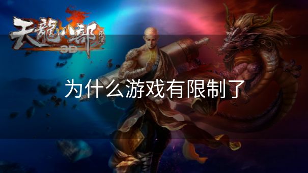 为什么游戏有限制了