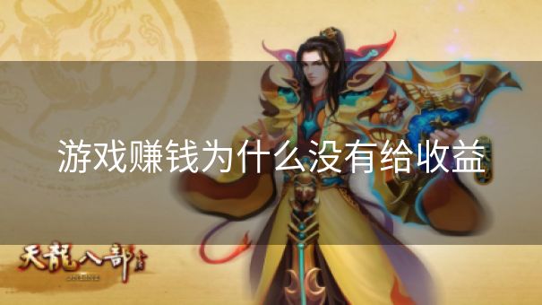游戏赚钱为什么没有给收益