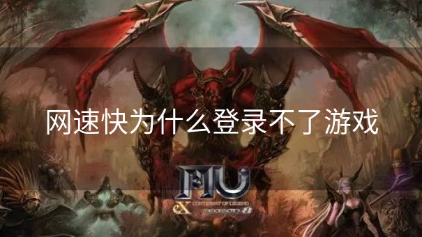 网速快为什么登录不了游戏