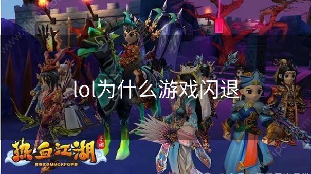 lol为什么游戏闪退