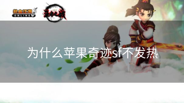 为什么苹果奇迹sf不发热