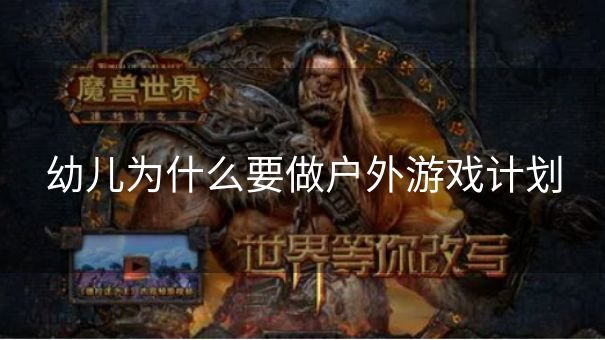 幼儿为什么要做户外游戏计划