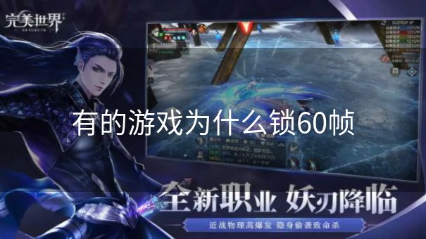 有的游戏为什么锁60帧