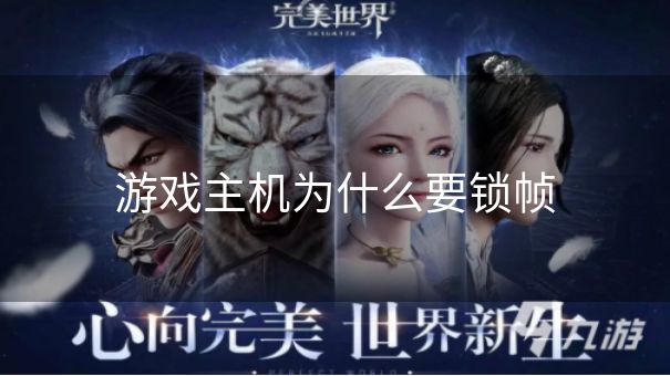 游戏主机为什么要锁帧 游戏主机为什么要锁帧