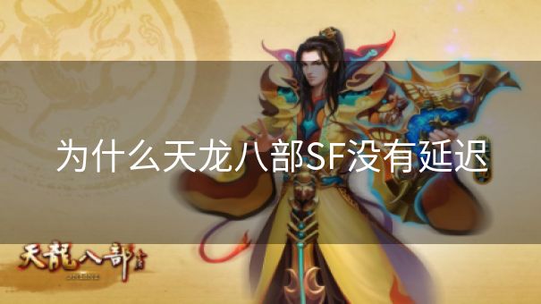 为什么天龙八部SF没有延迟