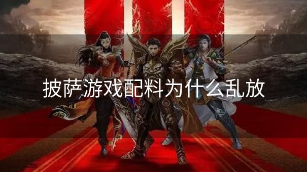 披萨游戏配料为什么乱放