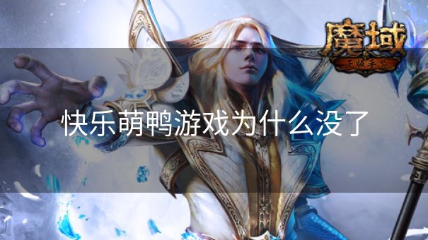快乐萌鸭游戏为什么没了