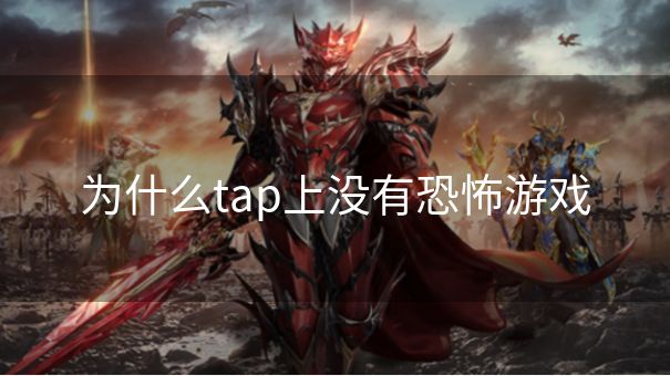 为什么tap上没有恐怖游戏