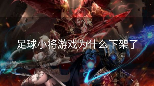 足球小将游戏为什么下架了