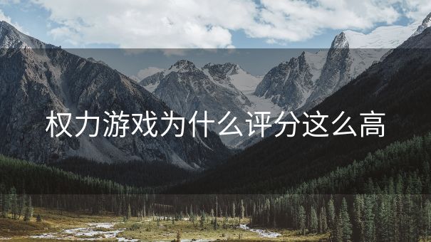 权力游戏为什么评分这么高