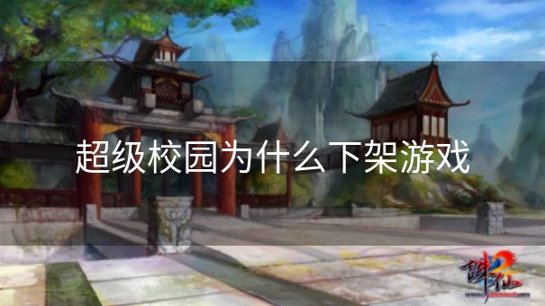 超级校园为什么下架游戏
