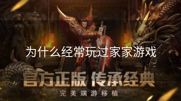为什么经常玩过家家游戏