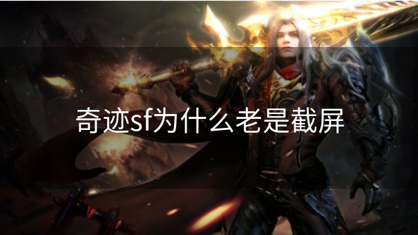 奇迹sf为什么老是截屏