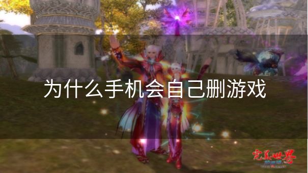 为什么手机会自己删游戏
