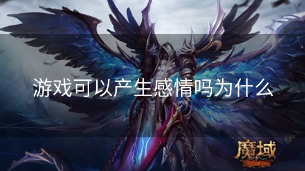 游戏可以产生感情吗为什么