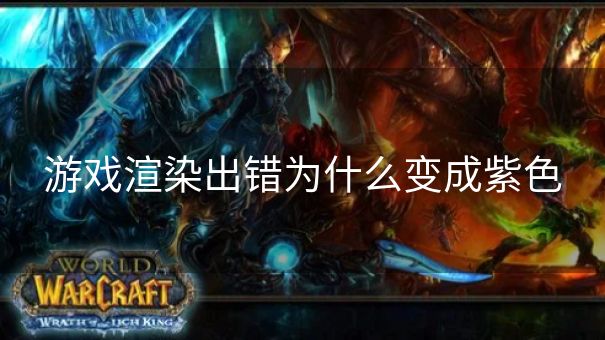 游戏渲染出错为什么变成紫色