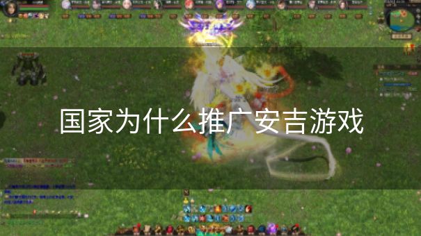 国家为什么推广安吉游戏 国家为什么推广安吉游戏