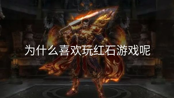 为什么喜欢玩红石游戏呢