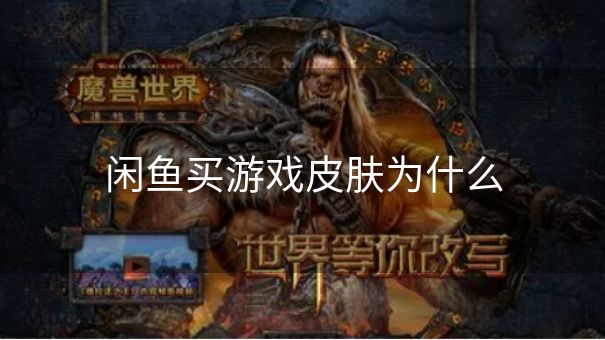 闲鱼买游戏皮肤为什么