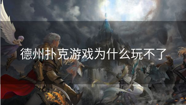 德州扑克游戏为什么玩不了