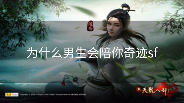 为什么男生会陪你奇迹sf