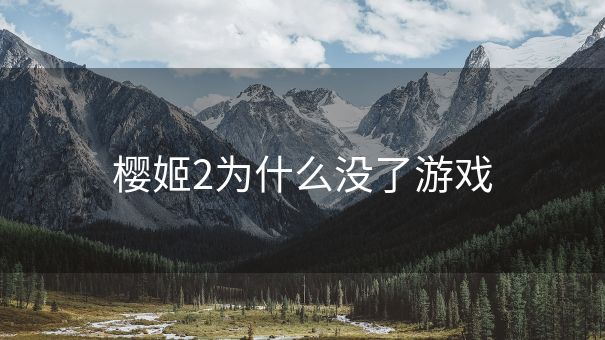 樱姬2为什么没了游戏