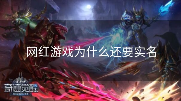 网红游戏为什么还要实名