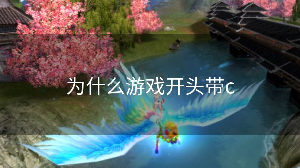 为什么游戏开头带c 为什么游戏开头带c