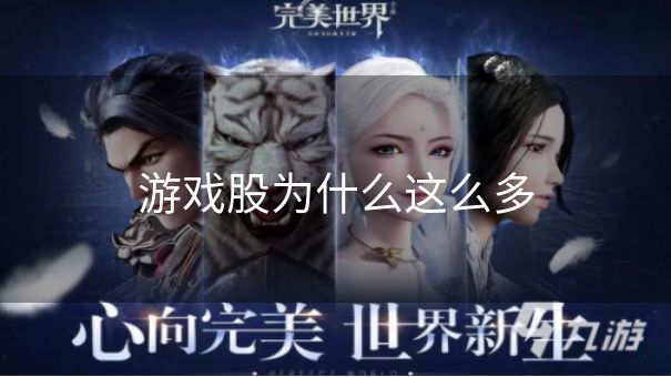 游戏股为什么这么多