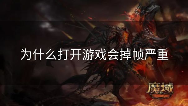 为什么打开游戏会掉帧严重