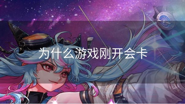 为什么游戏刚开会卡