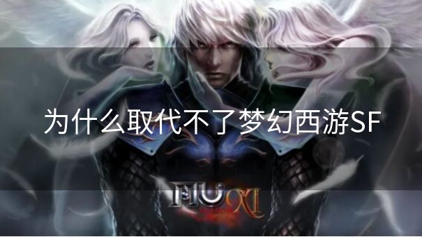 为什么取代不了梦幻西游SF
