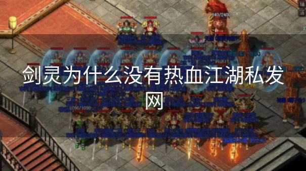 剑灵为什么没有热血江湖私发网