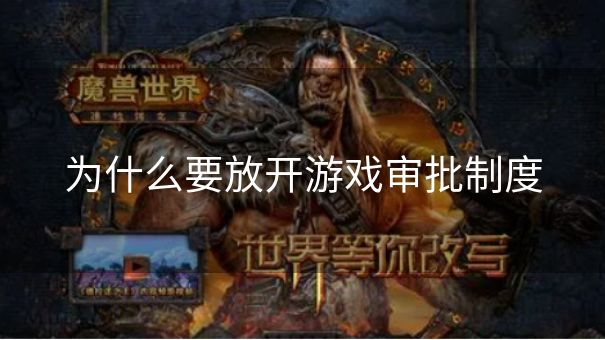 为什么要放开游戏审批制度