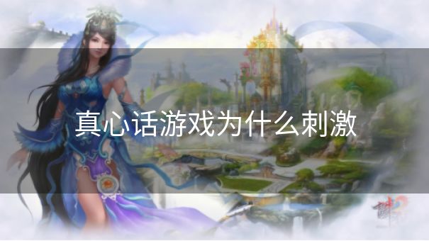 真心话游戏为什么刺激