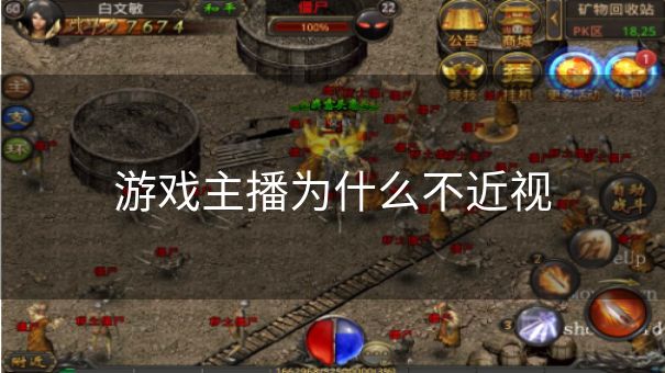游戏主播为什么不近视