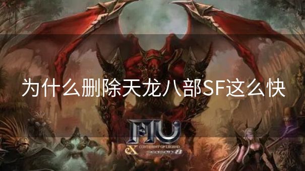 为什么删除天龙八部SF这么快